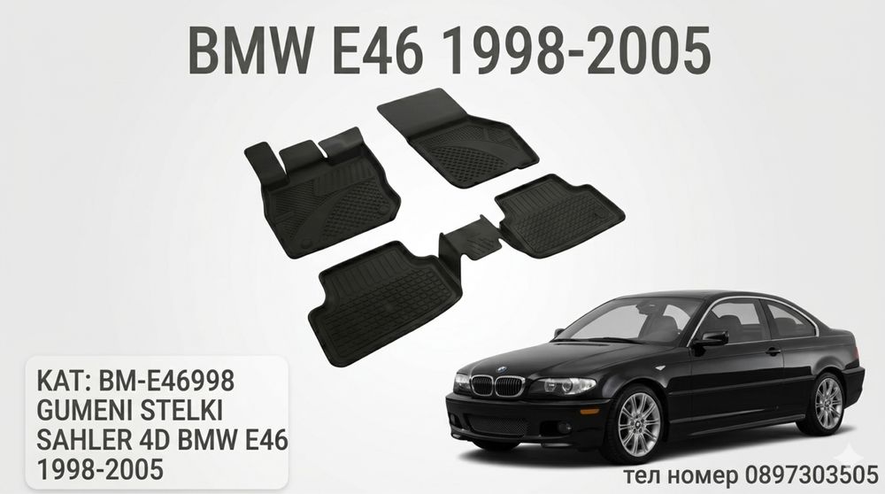 Гумени стелки SAHLER 4D за BMW E46 / БМВ Е46 (1998-2005)