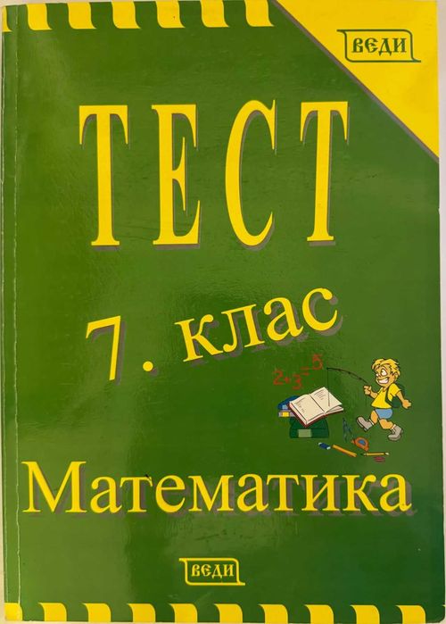 Сборници и помагала Част 3 (7. клас) - по старите програми