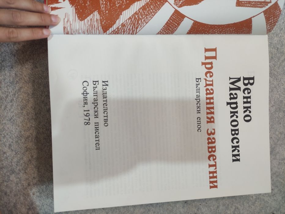 Книга Венко Марковски. Предания заветни