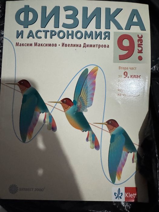 Физика за 9 клас, литература 9 клас, биология 9 клас