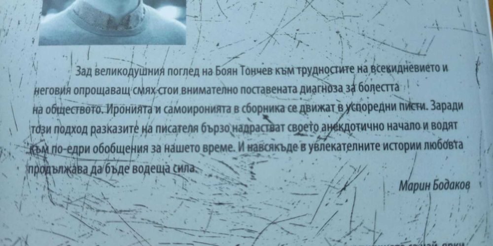 Животът като следобедна дрямка - Боян Тончев