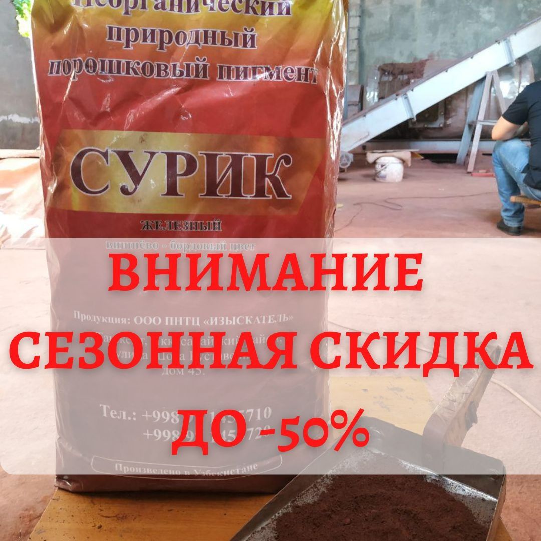 Сурик железный (пигмент) - Сырьё / материалы Ташкент на Olx