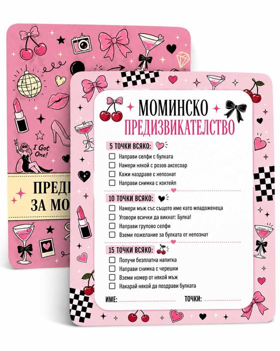 Моминско парти| Чаши | Вестник | Ленти | Маски | Персонализирани