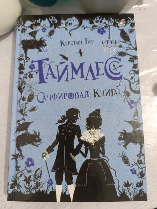 Таймлесс. Сапфировая книга.