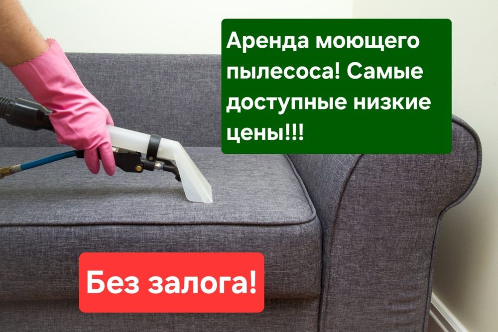 Аренда моющего пылесоса! Костанай