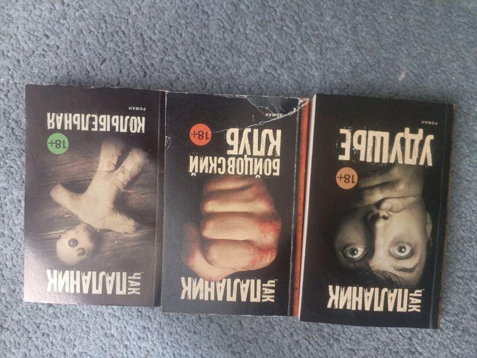 3 книги Чак Паланик