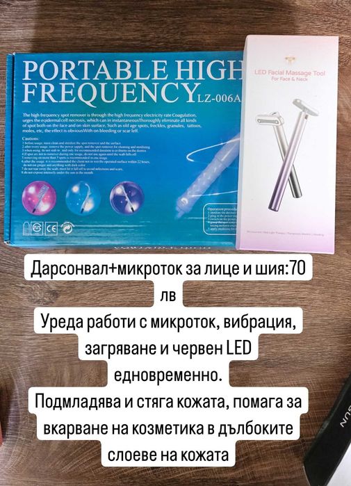 Дарсонвал, четка за лице, масажен пистолет