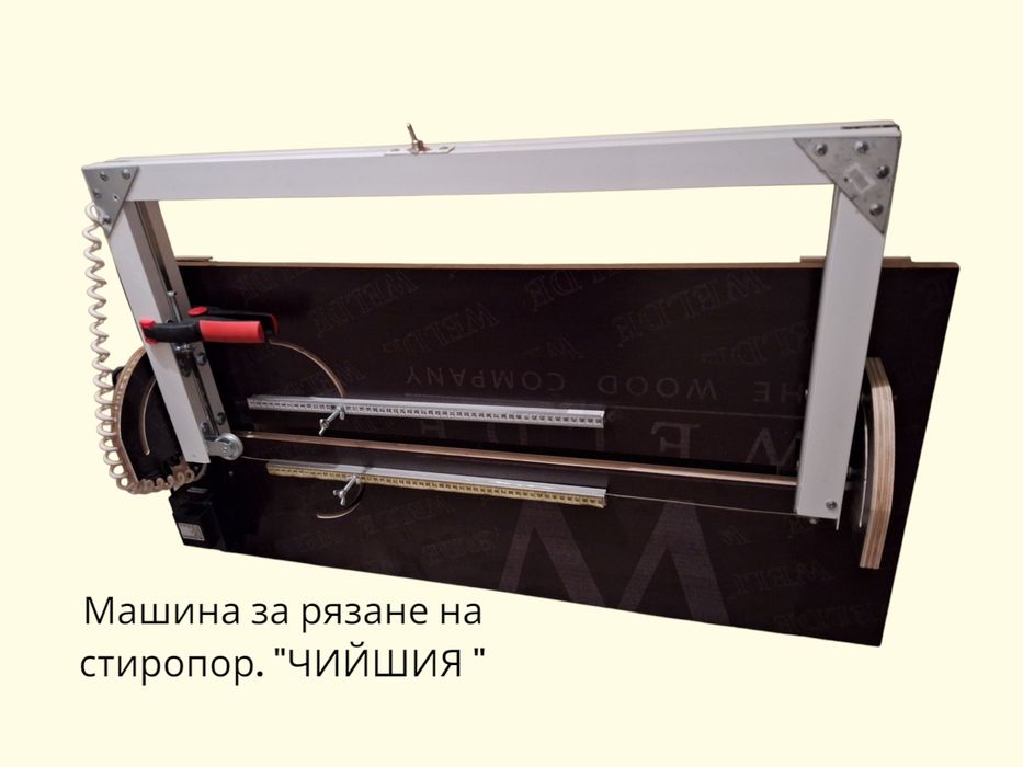 Машина за рязане на стиропор