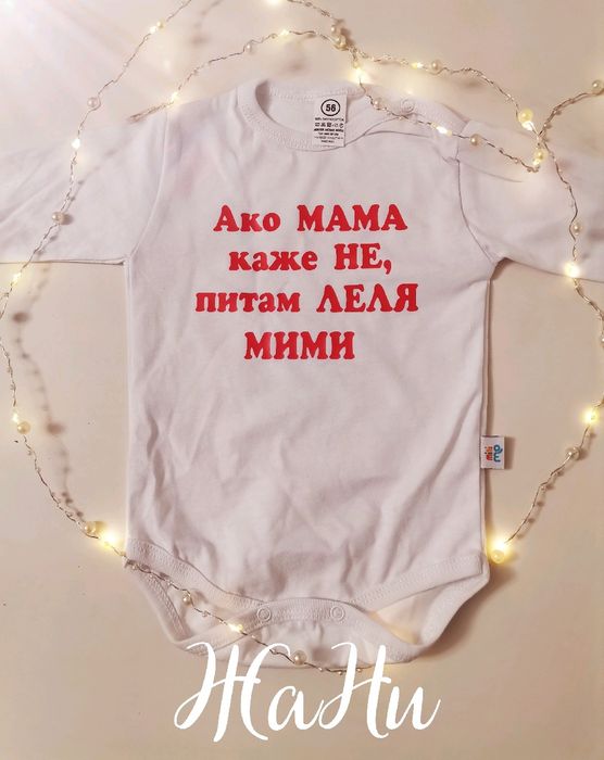 Бебешко боди с надпис по поръчка.