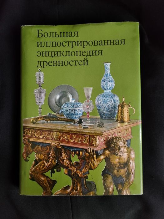 Большая иллюстрированная энциклопедия древностей