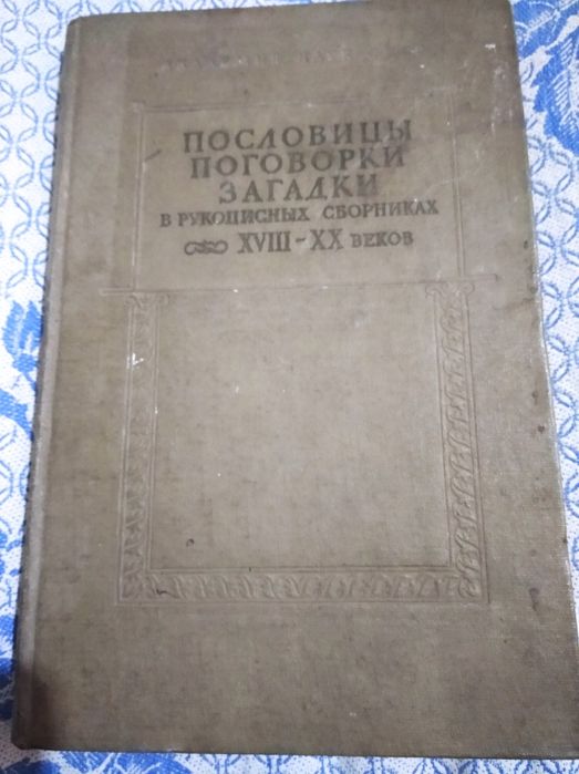 Книга. Пословицы поговорки загадки. (18-20век)