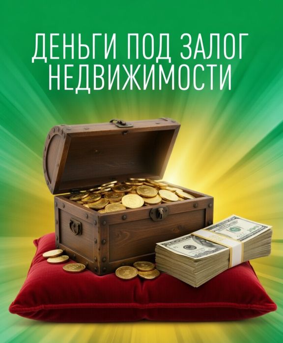 Деньги под залог недвижимости и авто