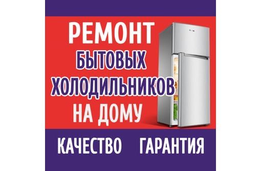 Ремонт холодильников и морозильников