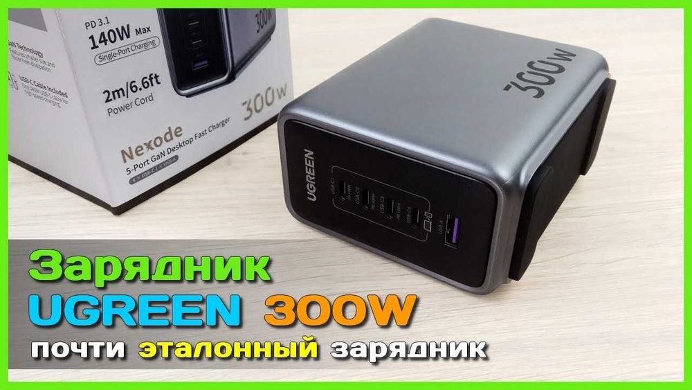 Ugreen 300W Nexode  зарядное устройство от известного бренда.