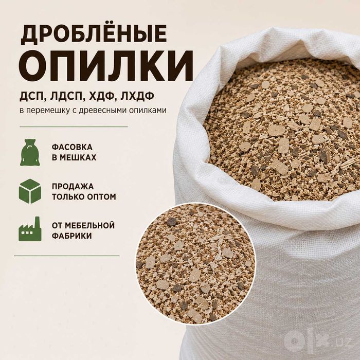 Опилки оптом от мебельной фабрики