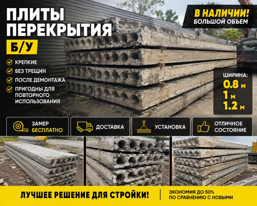 Плиты Перекрытия  Б/У СРОЧНО | Дешевле  РЫНКА