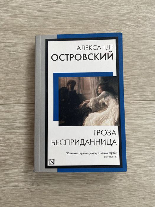Книга «Гроза. Бесприданница» Александр Островский