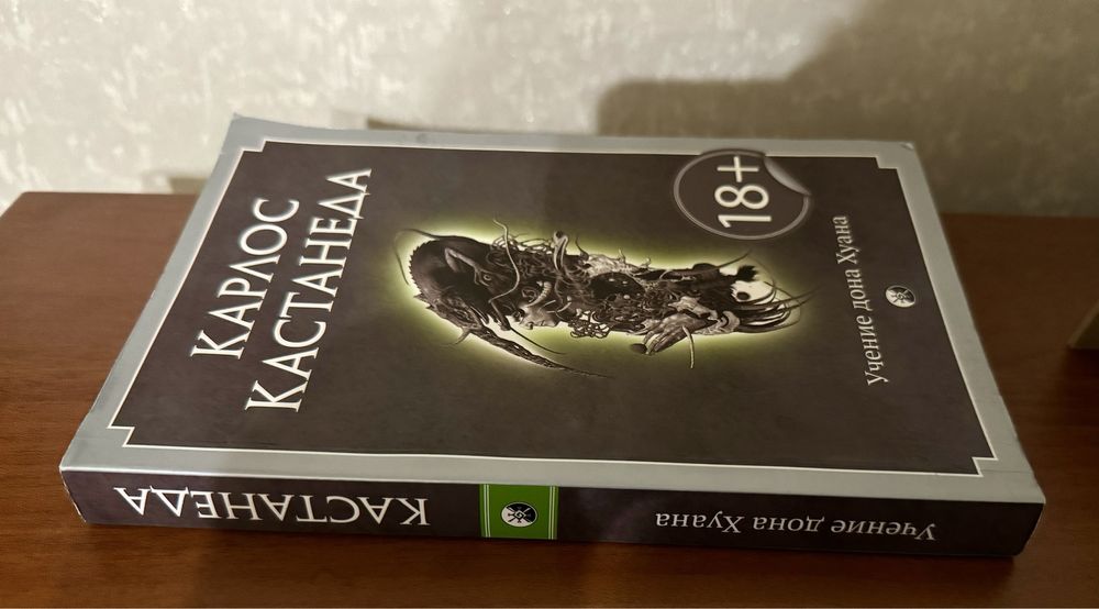 Карлос Кастанеда «Учение Дона Хуана»