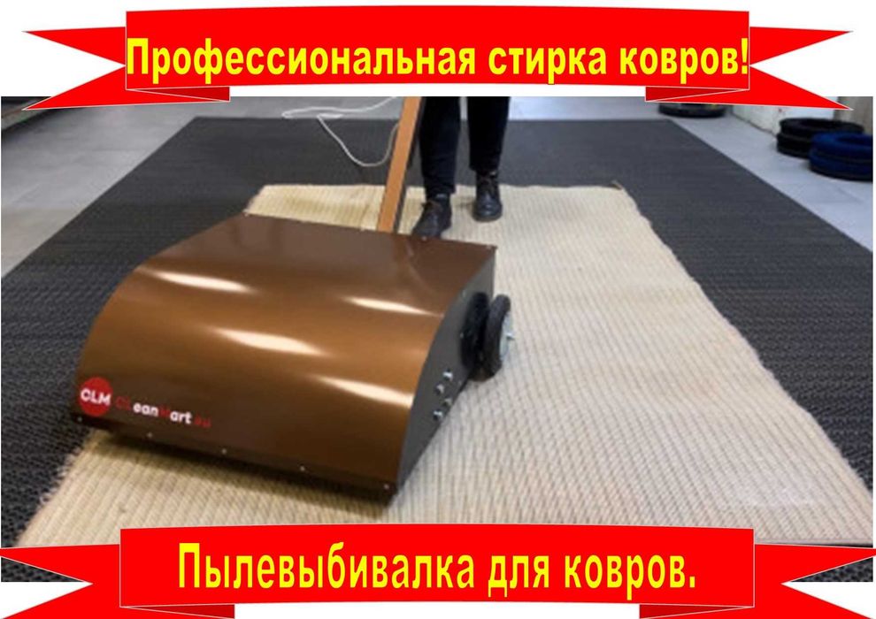 Профессиональная стирка ковров.