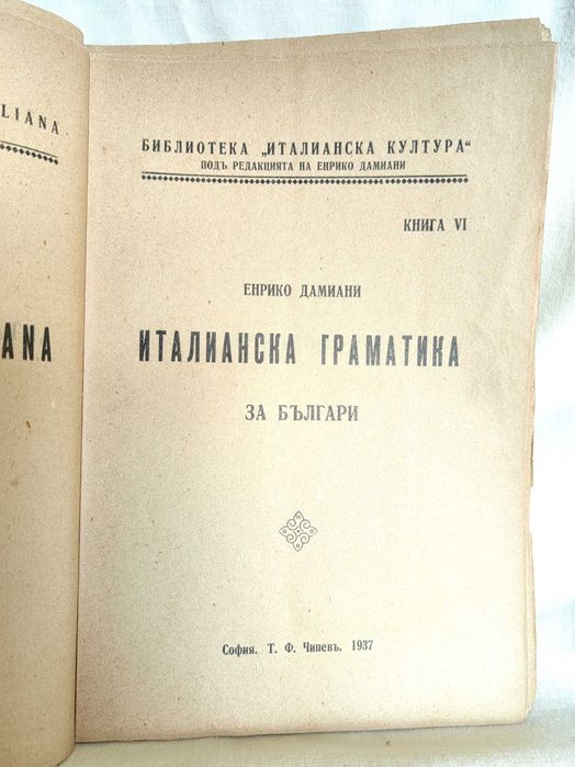 Стара Книга Италианска граматика за Българи 1937 г от Енрико Дамиани