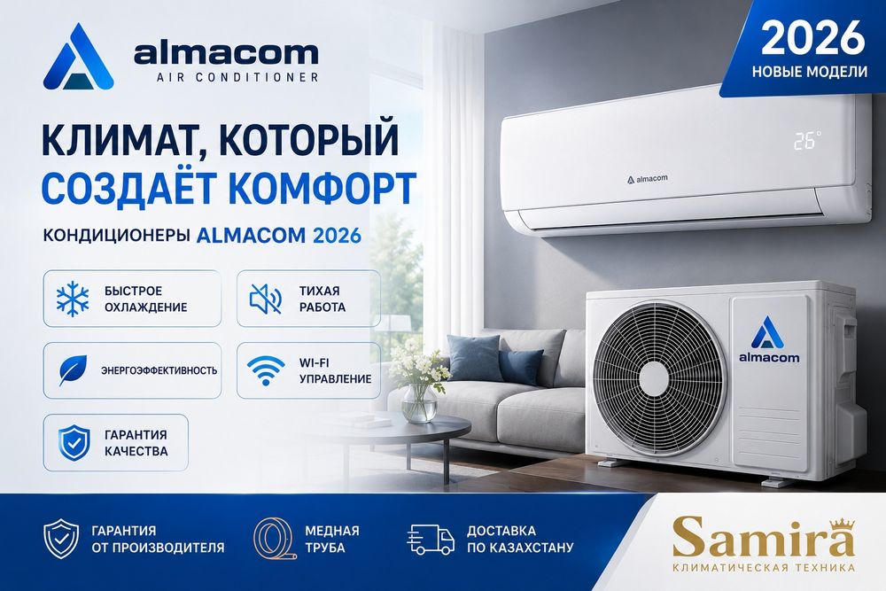 Кондиционеры Almacom 2026 | Официальный прайс | Алматы