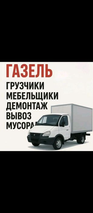 Газел гручик  демантаж мантаж
