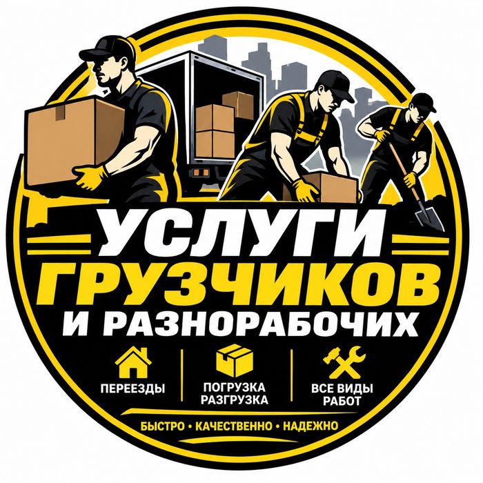 Услуги грузчиков и разнорабочих в Павлодаре