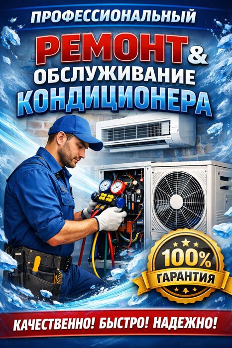 Професиональный ремонт чистка обслуживания кондиционера.