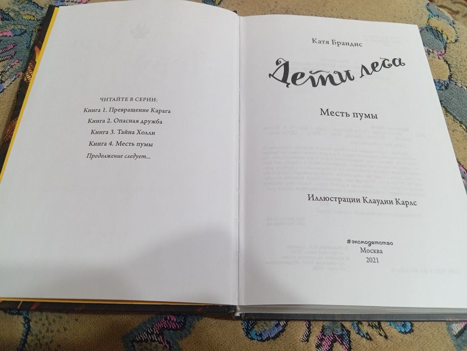 Книга "дети леса" 4 часть-месть пумы