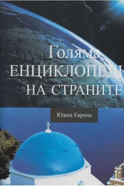 Колекция Голяма Енциклопедия на Света 16 тома