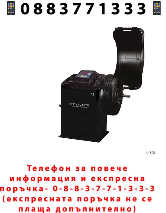 НЕМСКИ Автоматичен Балансьор На Гуми ROCKFORCE RF-U-500 + ЛЕД ФЕНЕР