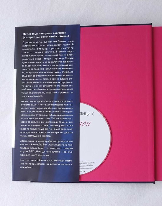 Клас по танци с Антон + DVD