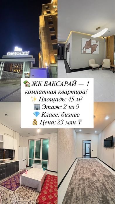 ЖК Баксарай ! Продается 1-ком квартира!