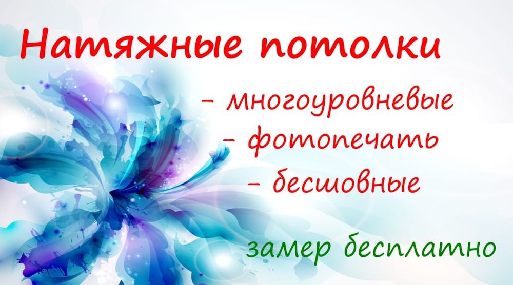 Натяжные потолки