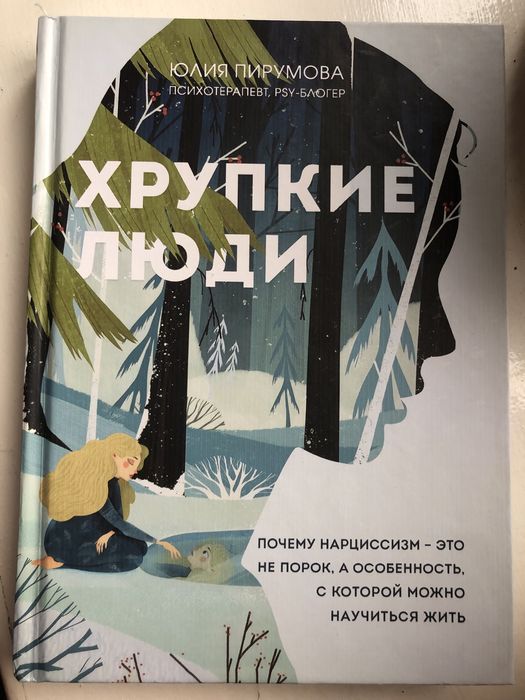 Книга Хрупкие люди