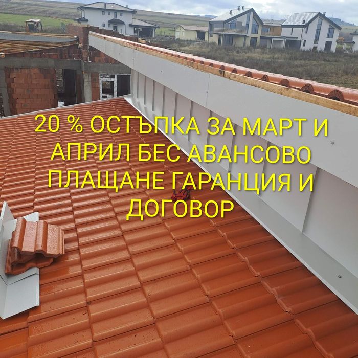 Ремонт на покриви доверие 85