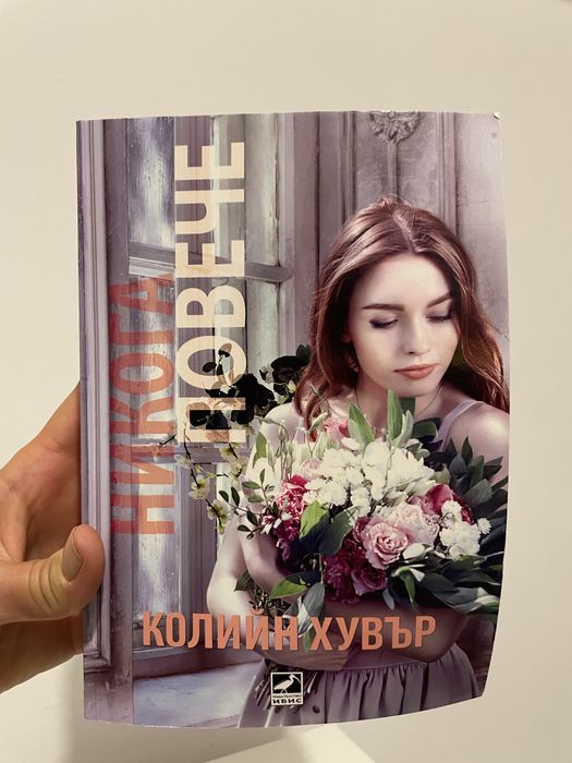 РОМАН “Никога повече” Колин Хувър, чисто нова