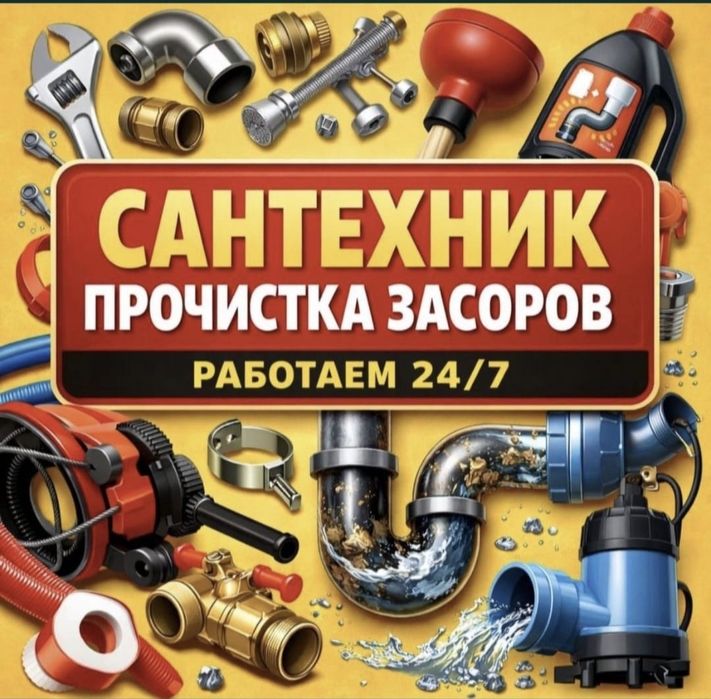 Сантехник Шымкент Труба тазалау