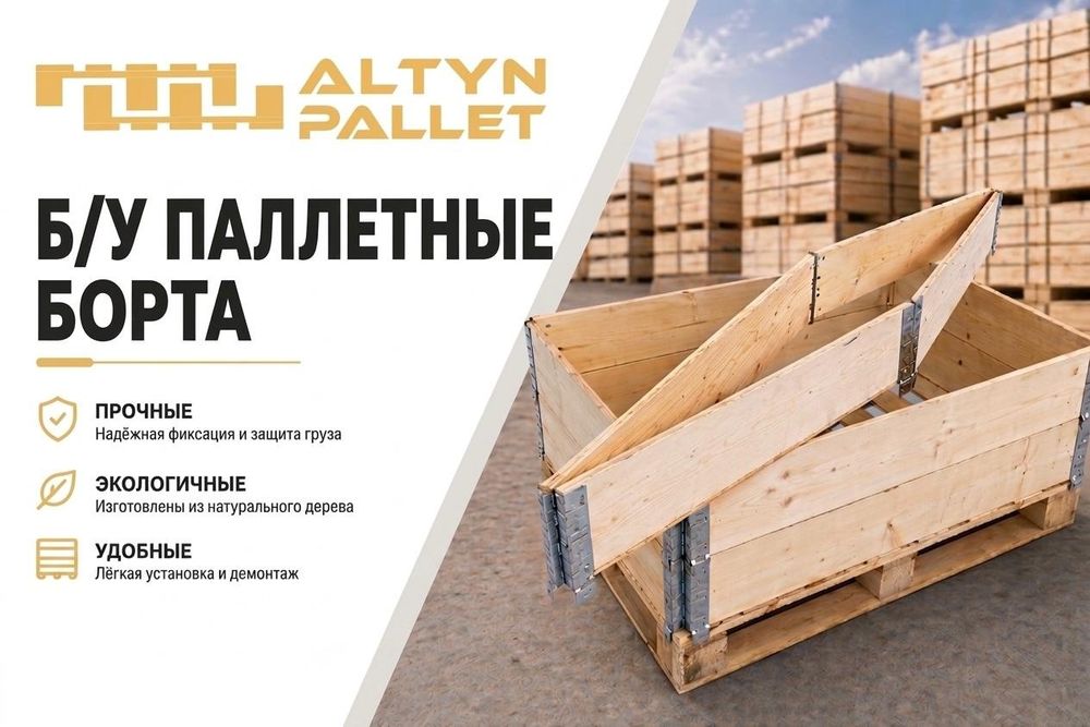 Паллетные борта. Паллетный борт Б/У С4КА