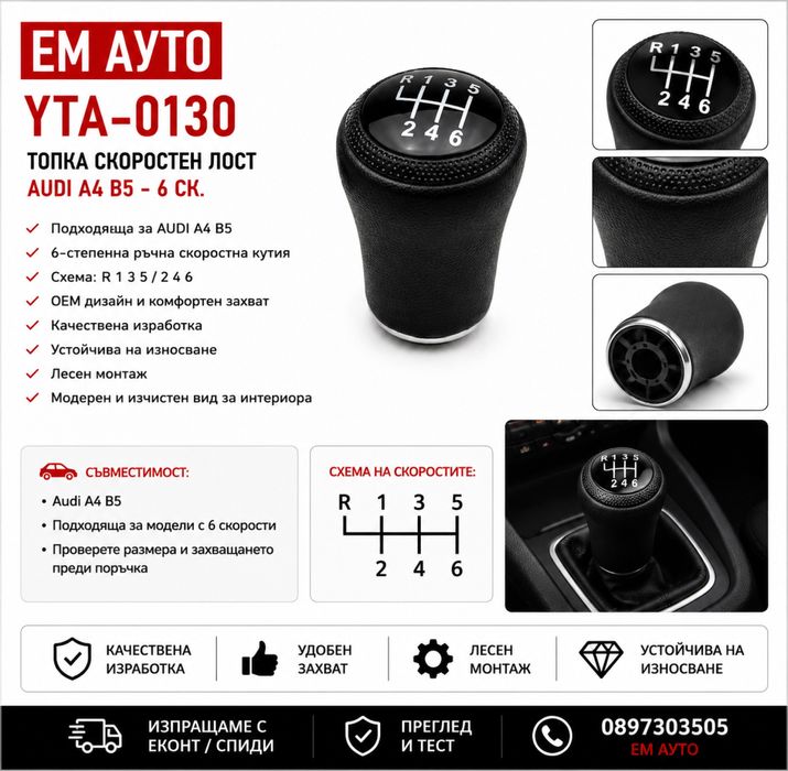 Топка скоростен лост Audi A4 B5 – 6 скорости Код: YTA-0130