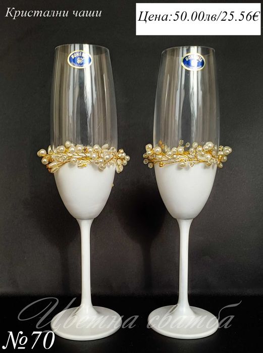 Сватбени чаши- сватбени ритуални чаши, кристални чаши за сватба,