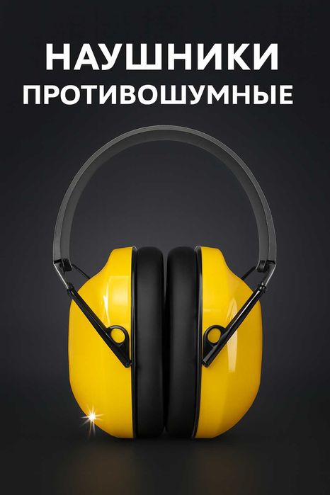 Наушники защитные от шума.