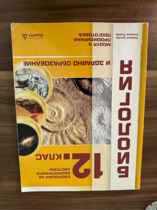 Учебници по биология за 11 и 12 клас