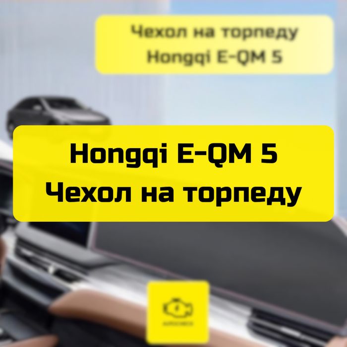 Чехол на торпеду для Hongqi E-QM 5 от «Autocheck.Shop»