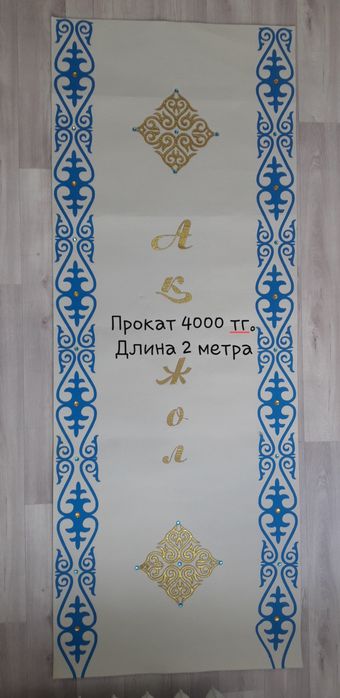 Ак жол. Дорожка. Тай-тай