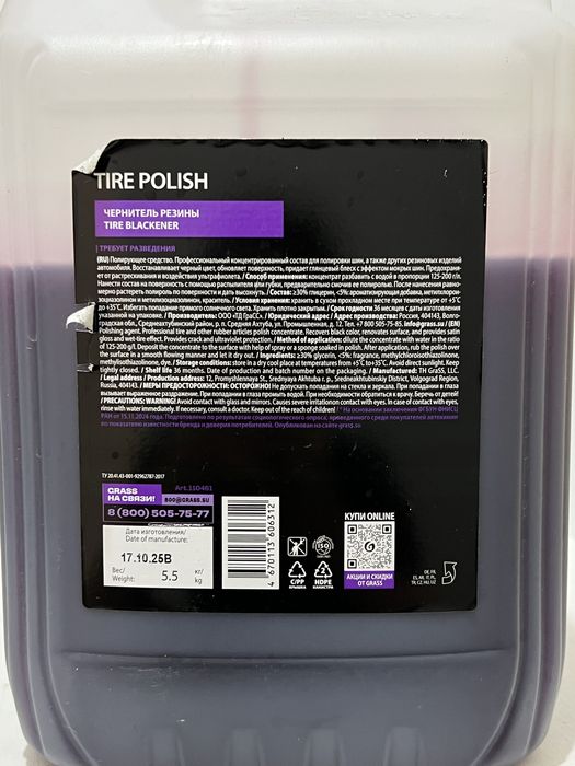 Чернитель резины GRASS Tire Polish.