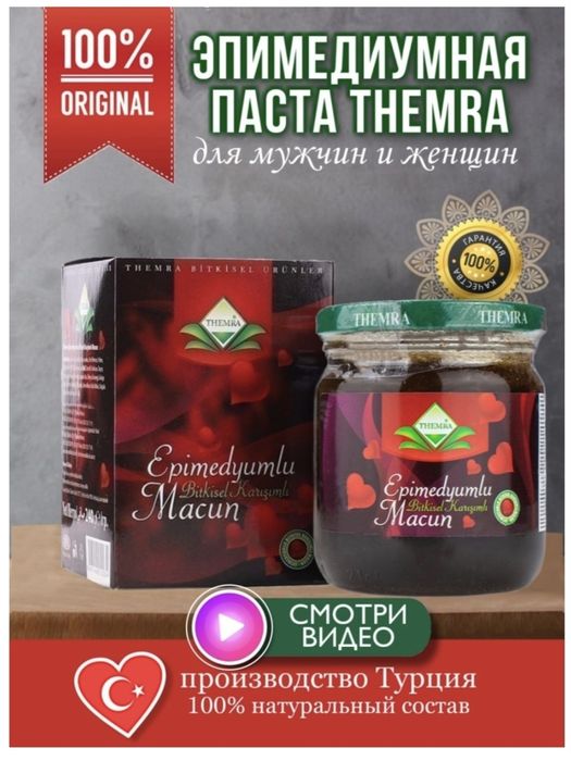 Эпимедиумная паста 100% оригинал