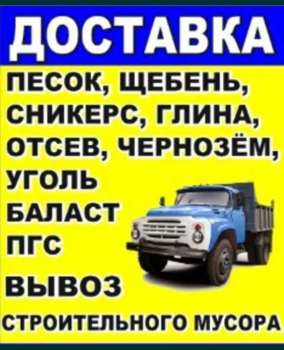 Доставка КЗ Грайви Щебень песок речной глину шлак Зил самосвал