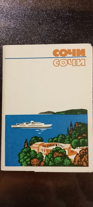 Открытка/Открытки. Комплект открыток "Сочи" 1978год