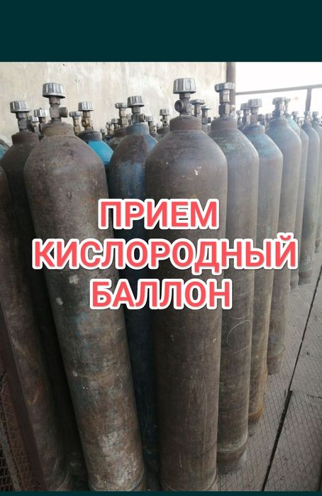 Прием кислородный баллон